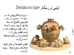 اولين لرزه‌نگار Seismoscope 