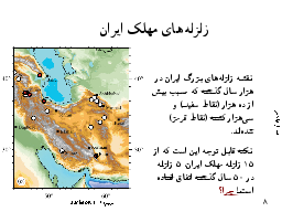 زلزله‌هاي مهلك ايران