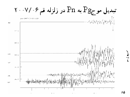 تبدیل موجPg به Pn در زلزله قم۲۰۰۷/۰۶ 